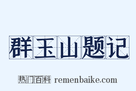 群玉山题记是什么意思的图片